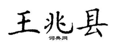 丁谦王兆县楷书个性签名怎么写