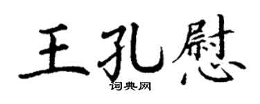 丁谦王孔慰楷书个性签名怎么写