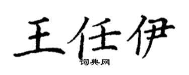 丁谦王任伊楷书个性签名怎么写