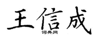 丁谦王信成楷书个性签名怎么写