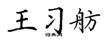 丁谦王习舫楷书个性签名怎么写