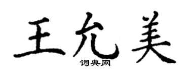 丁谦王允美楷书个性签名怎么写