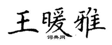 丁谦王暖雅楷书个性签名怎么写