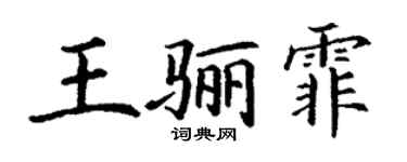 丁谦王骊霏楷书个性签名怎么写