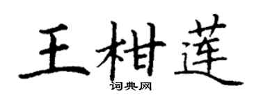 丁谦王柑莲楷书个性签名怎么写