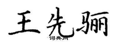 丁谦王先骊楷书个性签名怎么写