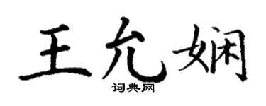 丁谦王允娴楷书个性签名怎么写