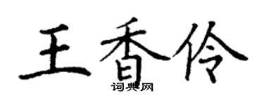 丁谦王香伶楷书个性签名怎么写