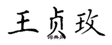 丁谦王贞玫楷书个性签名怎么写