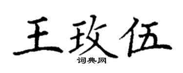 丁谦王玫伍楷书个性签名怎么写