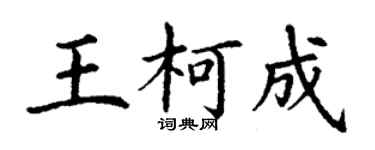 丁谦王柯成楷书个性签名怎么写