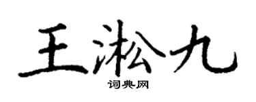 丁谦王淞九楷书个性签名怎么写