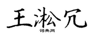 丁谦王淞冗楷书个性签名怎么写