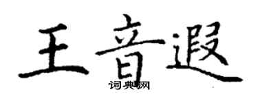 丁谦王音遐楷书个性签名怎么写