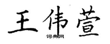 丁谦王伟萱楷书个性签名怎么写