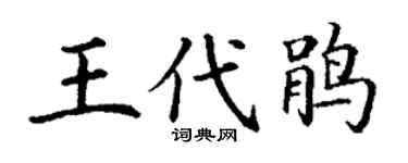 丁谦王代鹃楷书个性签名怎么写