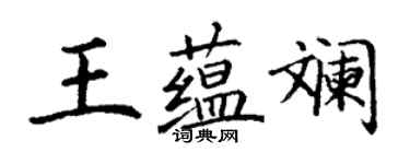 丁谦王蕴斓楷书个性签名怎么写