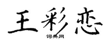 丁谦王彩恋楷书个性签名怎么写