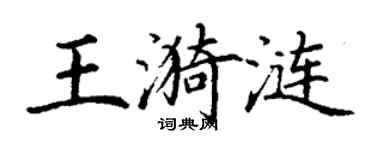 丁谦王漪涟楷书个性签名怎么写