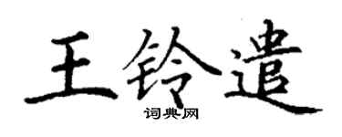 丁谦王铃遣楷书个性签名怎么写