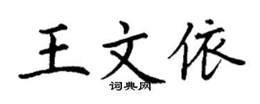 丁谦王文依楷书个性签名怎么写