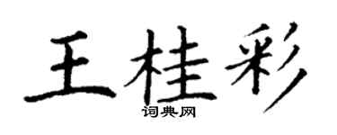 丁谦王桂彩楷书个性签名怎么写