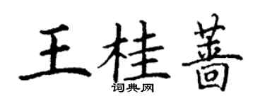 丁谦王桂蔷楷书个性签名怎么写
