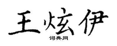 丁谦王炫伊楷书个性签名怎么写