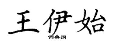 丁谦王伊始楷书个性签名怎么写