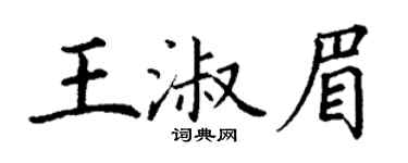 丁谦王淑眉楷书个性签名怎么写