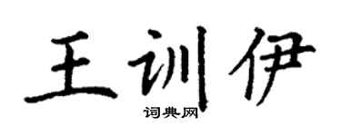 丁谦王训伊楷书个性签名怎么写