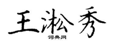 丁谦王淞秀楷书个性签名怎么写