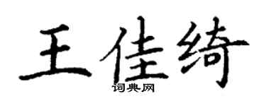 丁谦王佳绮楷书个性签名怎么写