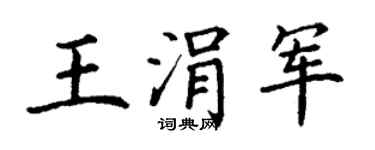 丁谦王涓军楷书个性签名怎么写