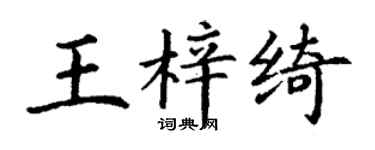 丁谦王梓绮楷书个性签名怎么写