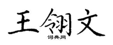 丁谦王翎文楷书个性签名怎么写