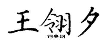 丁谦王翎夕楷书个性签名怎么写