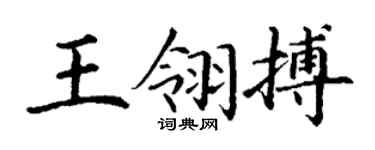 丁谦王翎搏楷书个性签名怎么写