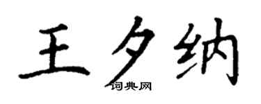 丁谦王夕纳楷书个性签名怎么写