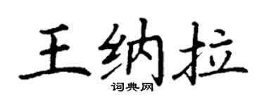 丁谦王纳拉楷书个性签名怎么写