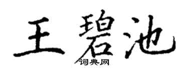 丁谦王碧池楷书个性签名怎么写