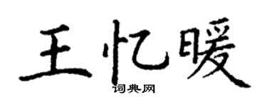 丁谦王忆暖楷书个性签名怎么写