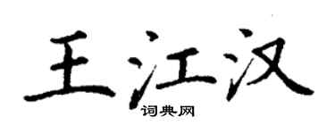 丁谦王江汉楷书个性签名怎么写