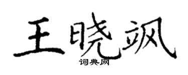 丁谦王晓飒楷书个性签名怎么写