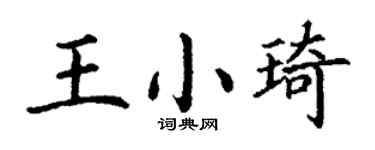 丁谦王小琦楷书个性签名怎么写