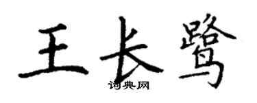 丁谦王长鹭楷书个性签名怎么写