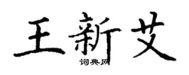 丁谦王新艾楷书个性签名怎么写