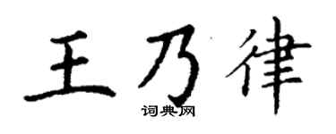 丁谦王乃律楷书个性签名怎么写