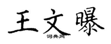 丁谦王文曝楷书个性签名怎么写