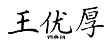 丁谦王优厚楷书个性签名怎么写